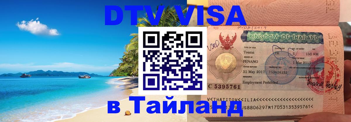 DTV (ДТВ) visa Таиланд Октябрьский 