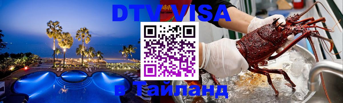Visa ДТВ Тайланд помощь Октябрьский 